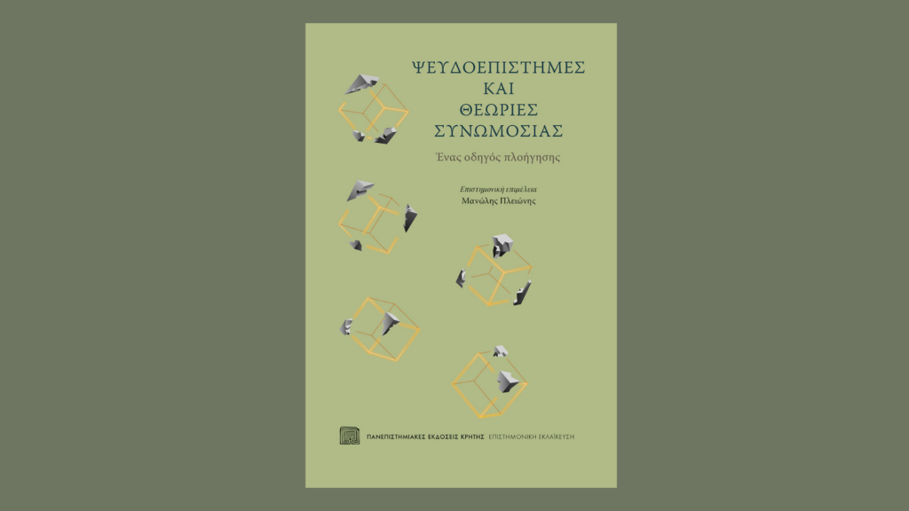 ΣΕΙΡΑ ΣΕΜΙΝΑΡΙΩΝ "Τι μας κρύβουν; - Διάλογοι για τη Συνωμοσιολογία" «Ψευδοεπιστήμες και Θεωρίες Συνωμοσίας: ένας οδηγός πλοήγησης» Ανώνυμο σχέδιο (2)