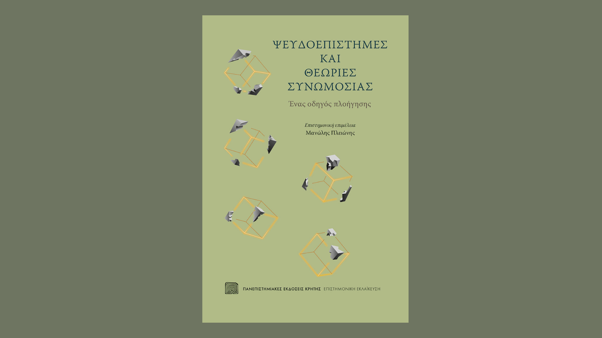 ΣΕΙΡΑ ΣΕΜΙΝΑΡΙΩΝ "Τι μας κρύβουν; - Διάλογοι για τη Συνωμοσιολογία" «Ψευδοεπιστήμες και Θεωρίες Συνωμοσίας: ένας οδηγός πλοήγησης» Ανώνυμο σχέδιο (2)