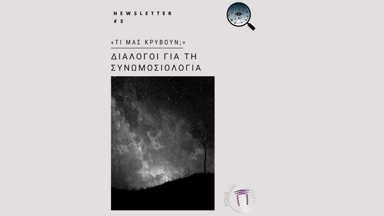 ΣΕΙΡΑ ΣΕΜΙΝΑΡΙΩΝ "Τι μας κρύβουν; - Διάλογοι για τη Συνωμοσιολογία" : «Οι θεωρίες συνωμοσίας ως νεωτερική κρατική ιδεολογία». Ανώνυμο σχέδιο